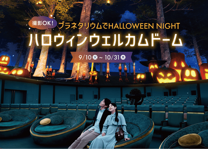 2024ハロウィンウェルカムドーム_プラネタリアTOKYO