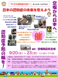 「9・21を認知症の日に！」9月21日から23日まで、 空堀商店街にて認知症予防を推進し、 応援するためのイベントを開催！