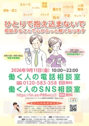 働く人の心に寄り添い20回目　全国どこからでも無料で相談実施 「働く人の電話・SNS相談室」を、9月11日(金)に開設