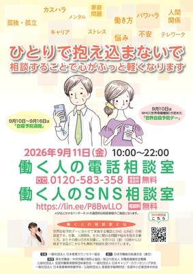 働く人の電話・SNS相談チラシ_表