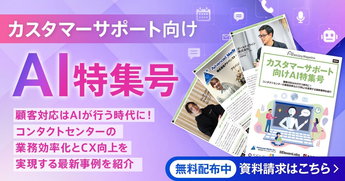アイスマイリー、WEB雑誌「カスタマーサポート向けAI特集号」顧客対応はAIが行う時代に！コンタクトセンターの業務効率化とCX向上を実現する最新事例を紹介