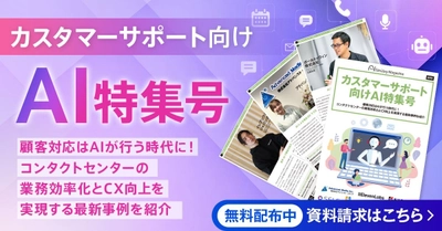 アイスマイリー、WEB雑誌「カスタマーサポート向けAI特集号」顧客対応はAIが行う時代に！コンタクトセンターの業務効率化とCX向上を実現する最新事例を紹介