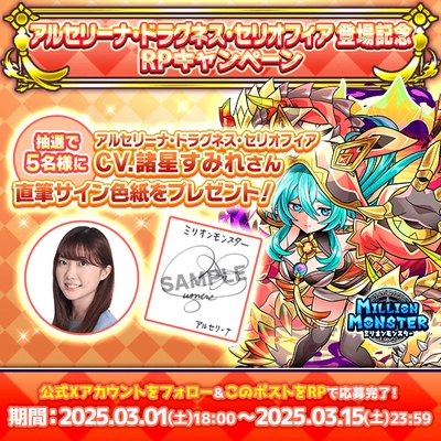 スマホRPG「ミリオンモンスター」で 声優「諸星すみれ」さんの直筆サイン色紙が 当たるキャンペーンを3月15日(土)まで開催！