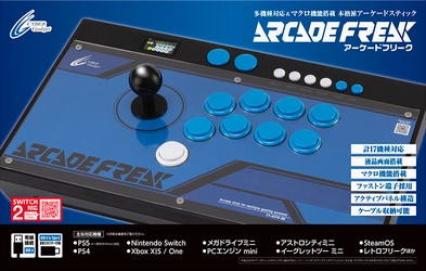 Switch2にも対応！18機種のゲーム機で使えるアーケードコントローラー『アーケードフリーク』好評発売中！