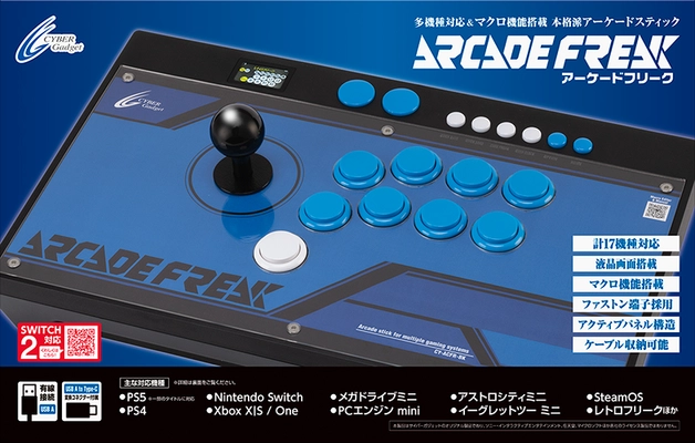 Switch2にも対応！18機種のゲーム機で使えるアーケードコントローラー『アーケードフリーク』好評発売中！