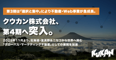 富良野＆ニセコから不動産・Web事業のグローバル展開を加速