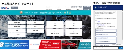 ネオス、日総工産「工場求人ナビ」のリニューアル開発＆運用 BOTによる業務効率化までトータル支援