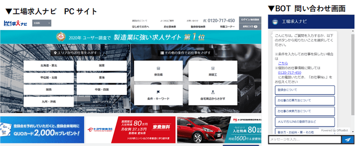 WEBリニューアルおよびBOT導入により求人応募数の増加&効率的なサービス運用を実現