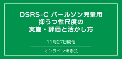 オンラインセミナー『DSRS-Cバールソン児童用抑うつ性尺度の実施・評価と活かし方』を開催します