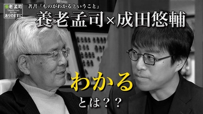 養老孟司さん最新エッセイ『ものがわかるということ』（祥伝社）出版特別企画　 養老孟司さんと成田悠輔さんが「わかる」について語る