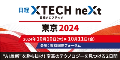 10月10日～11日に東京国際フォーラムにて開催される「日経クロステックNEXT 東京 2024」にアイスマイリーがブース出展