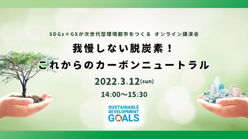 家庭の電気代を節約できる？ 美容と健康にもつながる環境講演会を オンラインにて3月12日(土)開催