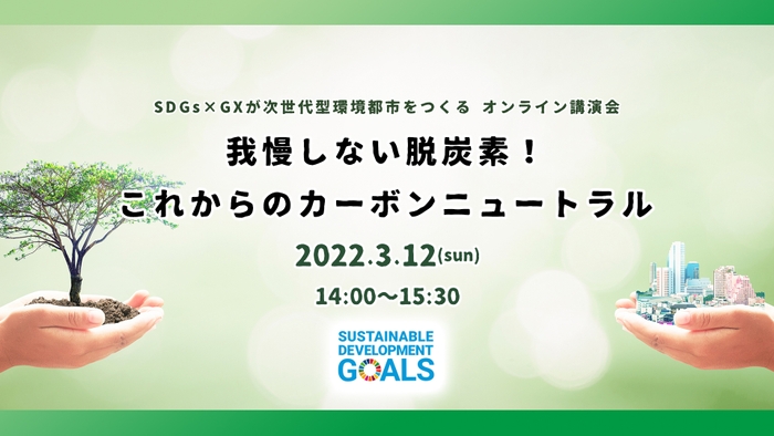 SDGs×GXが次世代環境都市をつくる～我慢しない脱炭素！これからのカーボンニュートラル～