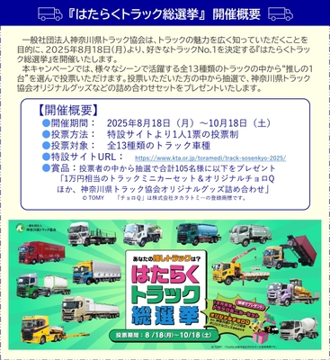 【開催概要】はたらくトラック総選挙