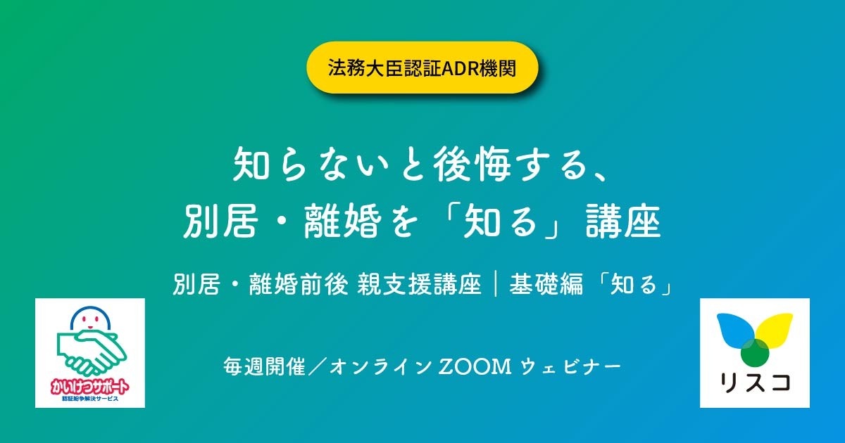 共同親権時代に求められる「拗らせずに解決する」リテラシー
誰も教えてくれなかった別居・離婚の現実