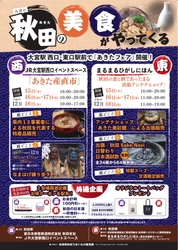 秋田県物産イベント「大宮に秋田の美食がやってくる」 12/15(火)～12/18(金)大宮駅 西口・東口駅前で開催！