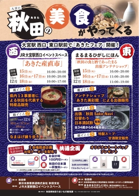秋田県物産イベント「大宮に秋田の美食がやってくる」 12/15(火)～12/18(金)大宮駅 西口・東口駅前で開催！
