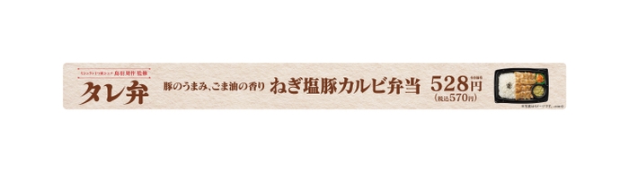 タレ弁ねぎ塩豚カルビ弁当販促物