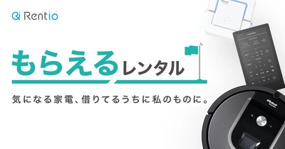 “届いた家電を開けて使って、気に入ればもらえる” Rentioが所有のミスマッチを軽減「もらえるレンタル」を開始　 第一弾はルンバなど先進家電を揃える