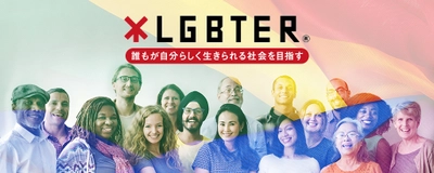 企業・行政も熱視線！約5.9兆円の決してニッチではないLGBT市場を掴む。人知れず悩むLGBTとの固い結束でダイバーシティ推進プロジェクトに挑む「ランドホー」