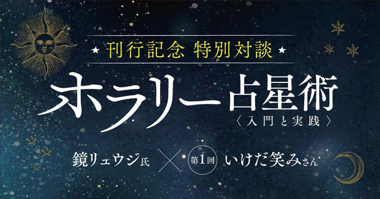 質問を口にした時間で占う ホラリー占星術 とは Newscast