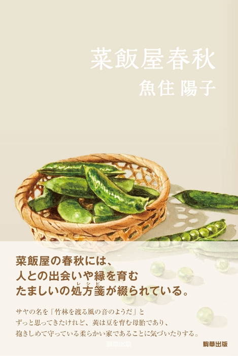 『菜飯屋春秋』 駒草出版 定価2,200円(税込)/四六判/329頁/ISBN 978-4-905447-49-8 /2015年6月発売