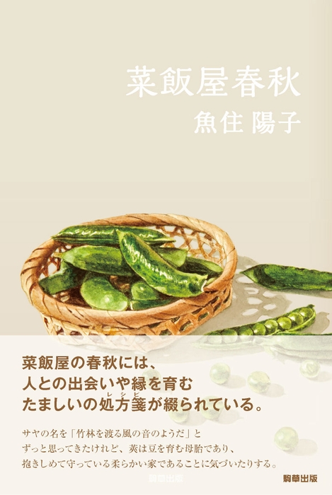 『菜飯屋春秋』　駒草出版　 定価2,200円(税込)／四六判／329頁／ISBN 978-4-905447-49-8 ／2015年6月発売