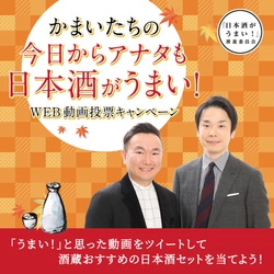 かまいたちの「今日からアナタも日本酒がうまい！」 WEB動画投票キャンペーンスタート