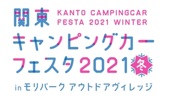 関東キャンピングカーフェスタ実行委員会