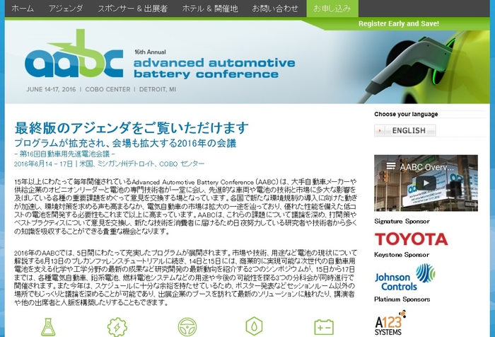 第16回自動車用先進電池会議