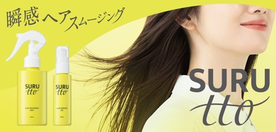 SURUtto瞬感ヘアスムージング
