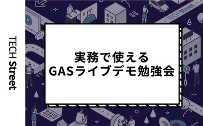 『実務で使えるGAS(Google Apps Script)ライブデモ勉強会vol.2』開催決定｜11月11日（木）19:30〜