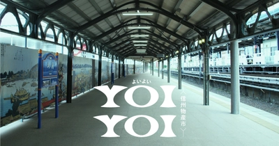 JR両国駅“幻の3番線ホーム”で信州の魅力を余すことなく体感！ 『YOIYOI信州物産市』が2月21日・22日に限定開催