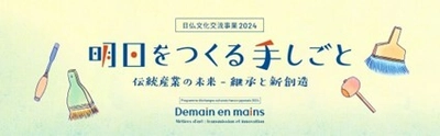 10月26日(土)に京都にて日仏文化交流フォーラムを開催　 サヴォアフェール研究所(フランス国立工芸研究所)の代表や アーティスト、職人がフランスから来日！