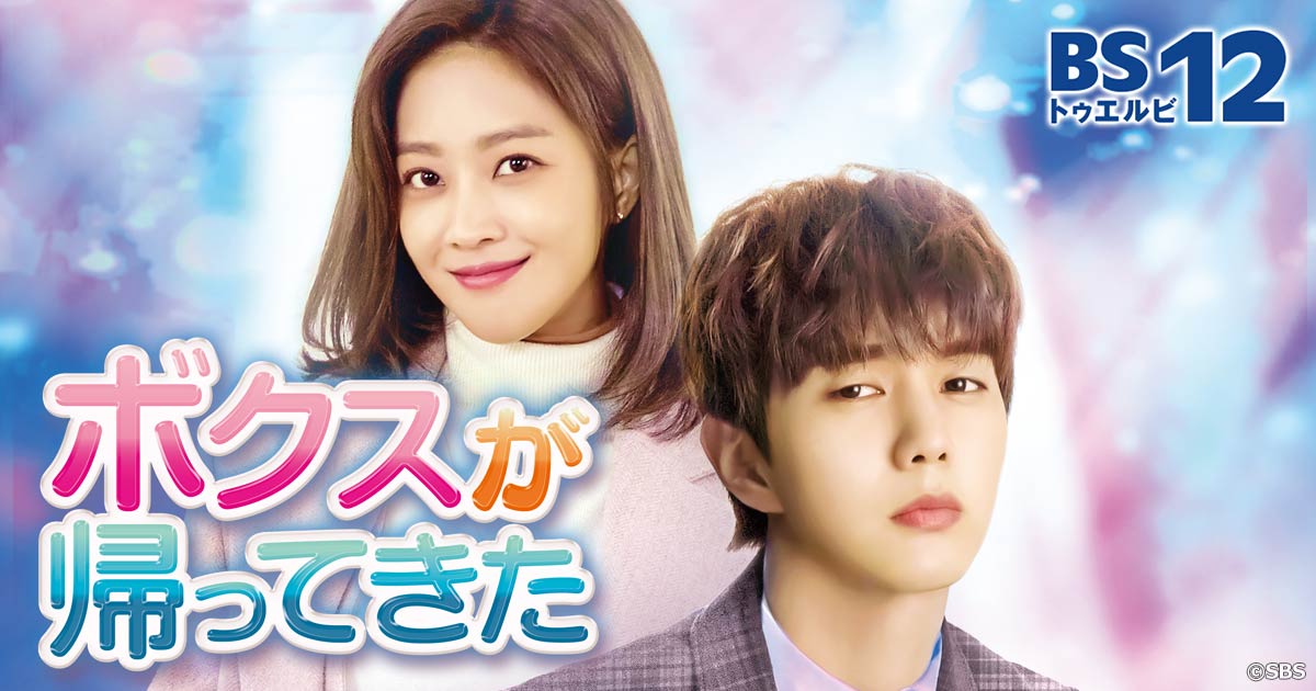 【韓国ドラマ】DVD『ボクスが帰ってきた』(全話) レンタル落ち★ユ・スンホ 韓国ドラマ【ボクスが帰ってきた】全話 DVD＆Blu-ray | 韓国