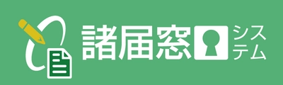 金融機関の諸届事務DX化を実現　 窓口・センターの諸届事務時間を2/3削減！ 「2in1諸届窓口受付システム」を10月20日(金)より販売開始