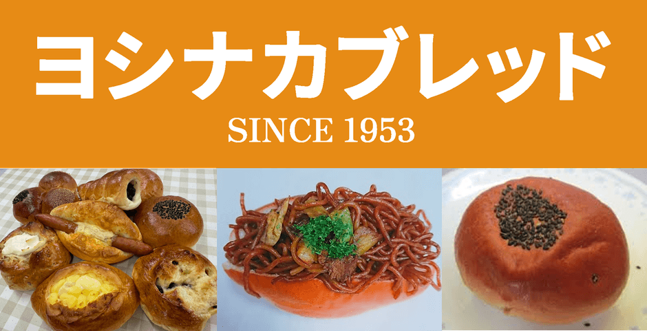 ヨシナカブレッド