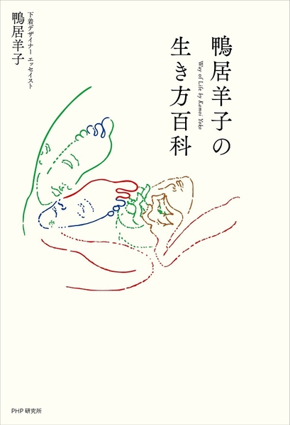 『鴨居羊子の生き方百科』表紙