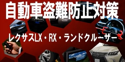 自動車盗難対策動画を作成　 ～盗難車とカーセキュリティを展示して啓発活動を行う～