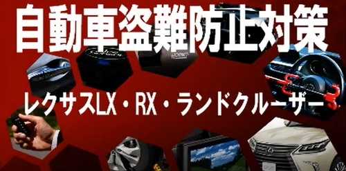 自動車盗難対策動画を作成　 ～盗難車とカーセキュリティを展示して啓発活動を行う～