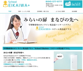 お試しレッスン最大20回無料：学習塾向け オンライン英会話サービス ［School EIKAIWA＋(スクール英会話プラス)］