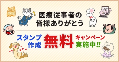 医療従事者の皆様へ感謝の気持ちを込めて、 「LINEスタンプ作成無料キャンペーン」を2020年6月より実施