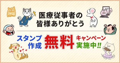 LINEスタンプ作成無料キャンペーン