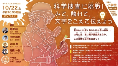 科学技術振興機構が主催する科学イベント「サイエンスアゴラ2022」で、名古屋大学×近畿大学の研究者・科学デザイナー・科学コミュニケーターが共創した「次世代コドモサイエンス」の科学捜査実験をオンライン開催します！