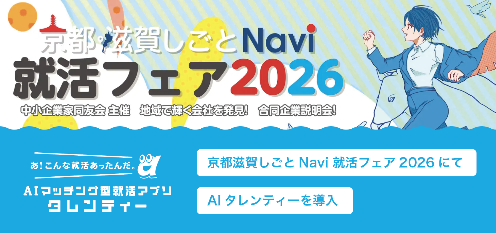 京都中小企業家同友会主催「京都・滋賀しごとNavi 就活フェア2026」にて、価値観マッチングツール「AIタレンティー」を導入