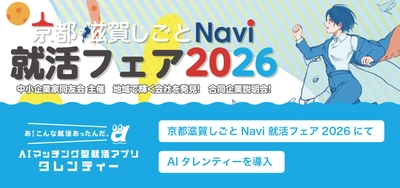京都中小企業家同友会主催「京都・滋賀しごとNavi 就活フェア2026」にて、価値観マッチングツール「AIタレンティー」を導入