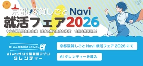 京都中小企業家同友会主催「京都・滋賀しごとNavi 就活フェア2026」にて、価値観マッチングツール「AIタレンティー」を導入