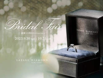 ラザール ダイヤモンド ブティック Bridal Fair開催 -創業120周年Anniversary- 2023年9月30日(土)-10月31日(火)