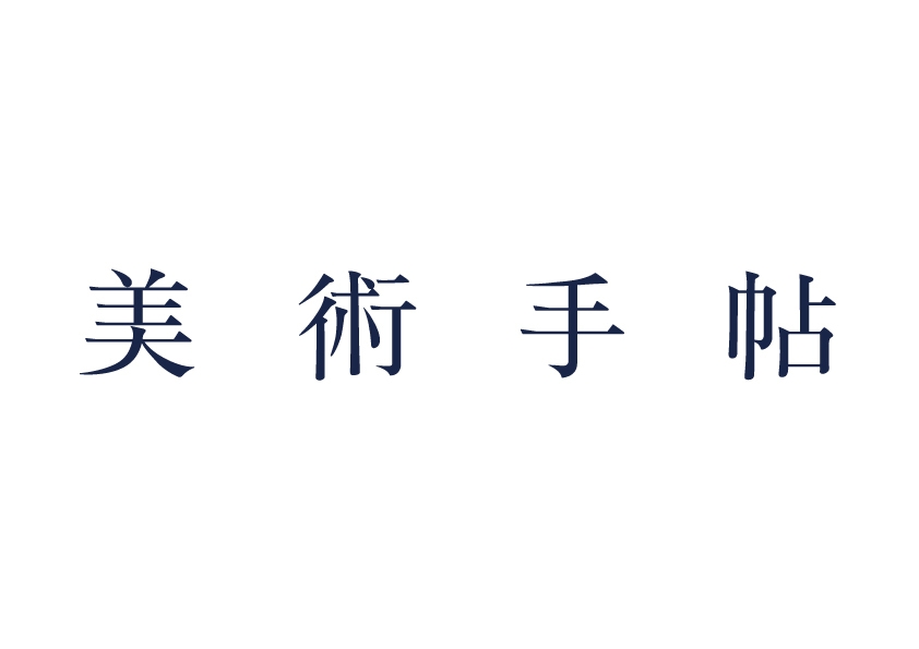 美術手帖ロゴ