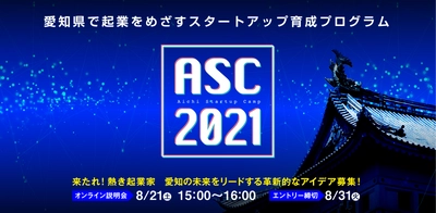 愛知県で起業をめざすスタートアップ育成プログラム「Aichi Startup Camp 2021」参加者募集開始